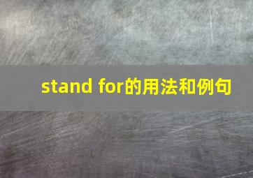 stand for的用法和例句